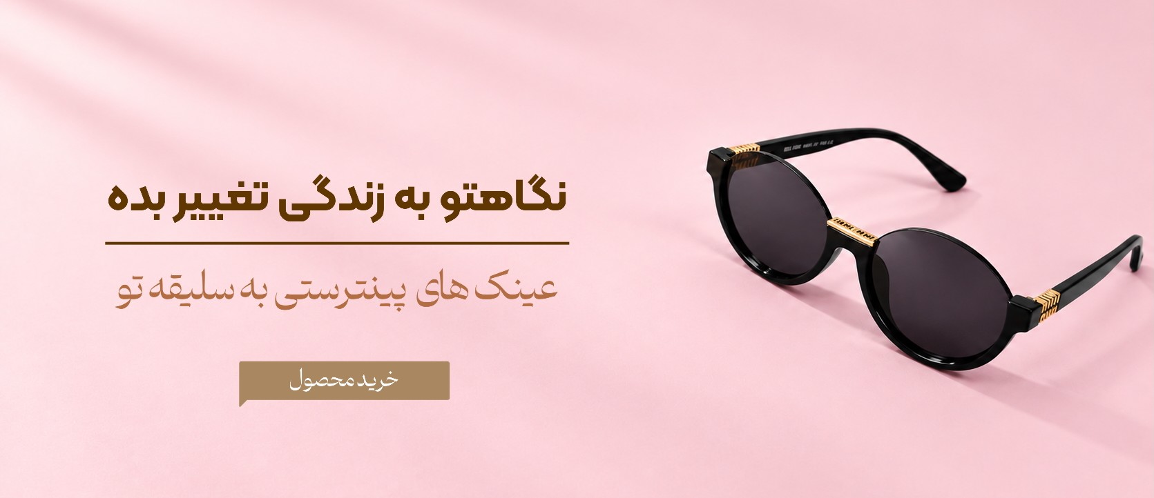 بنر عینک